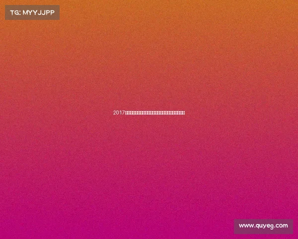 2017九球赛事经典回顾激情碰撞与荣耀时刻的全年精彩集锦