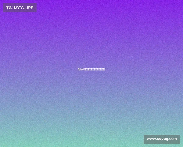 NBA赛事精华回顾重温经典对决瞬间