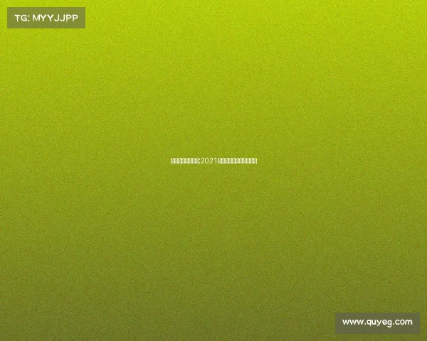 今天澳网女单赛事;2021年澳网今日女单比赛视频