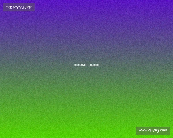 日本跑马赛事2019 日本跑马比赛